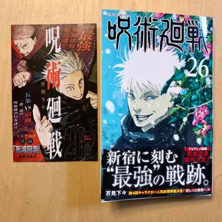 ジュジュツカイセン(呪術廻戦)の応募券付★帯付★初版　呪術廻戦26 (少年漫画)