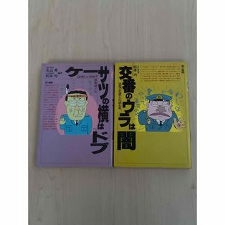 交番のウラは闇&ケーサツの横はドブ　セット(人文/社会)