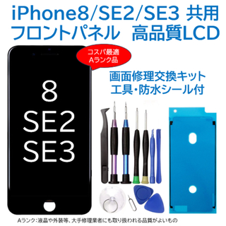 【新品】iPhone8/SE2/SE3黒 フロントパネル 画面修理交換 工具付(その他)