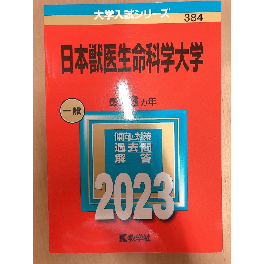 教学社(キョウガクシャ)の日本獣医生命科学大学 エンタメ/ホビーの本(語学/参考書)の商品写真