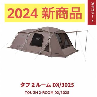 Coleman - 新品未開封　コールマン　タフ２ルーム DX/3025