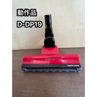 日立 - HITACHI 日立 掃除機 パワーヘッド 回転ブラシ d-dp19 レッド