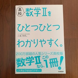 ガッケン(学研)の数学IIをひとつひとつわかりやすく(語学/参考書)