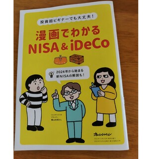 漫画でわかるNISA&iDeCo(ビジネス/経済)