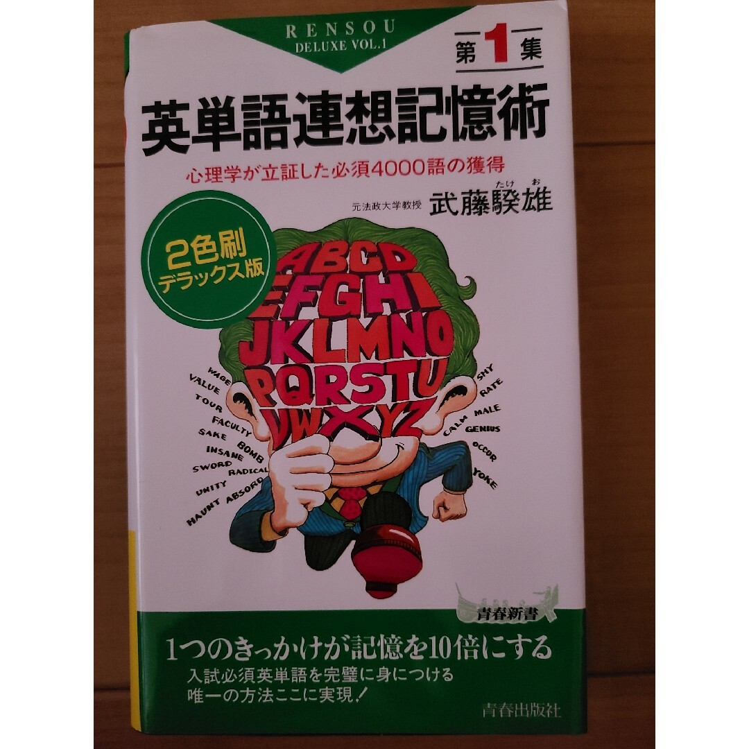 英単語連想記憶術 エンタメ/ホビーの本(語学/参考書)の商品写真