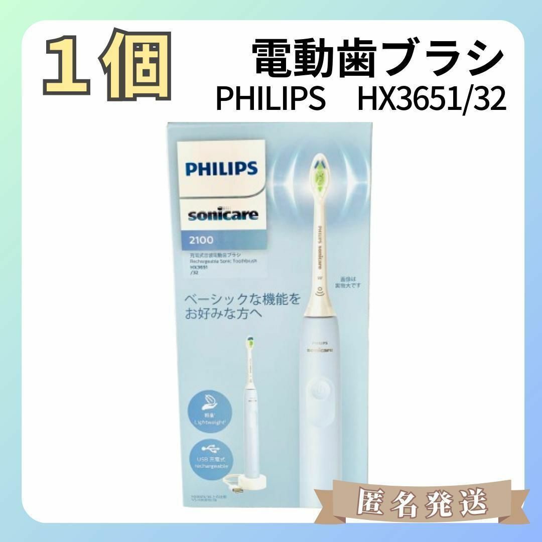 PHILIPS(フィリップス)の新品✨️フィリップス 電動歯ブラシ ソニッケアー2100 HX3651/32 スマホ/家電/カメラの美容/健康(電動歯ブラシ)の商品写真