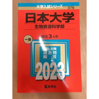 キョウガクシャ(教学社)の日本大学（生物資源科学部）(語学/参考書)