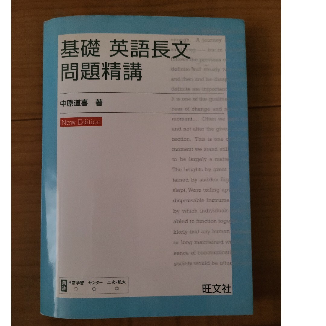 基礎英語長文問題精講 エンタメ/ホビーの本(その他)の商品写真