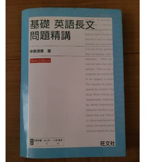 基礎英語長文問題精講(その他)