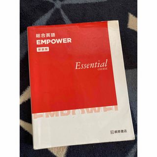 総合英語ＥＭＰＯＷＥＲ　Ｅｓｓｅｎｔｉａｌ　ＣＯＵＲＳＥ　桐原書店(語学/参考書)