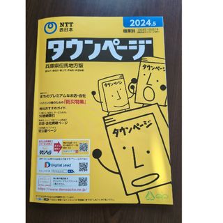 NTT　西日本　職業別　タウンページ　兵庫県但馬地方版(ビジネス/経済)