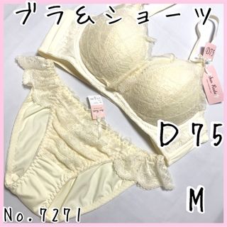 ブラジャーショーツセットＤ75    No.7271(ブラ&ショーツセット)