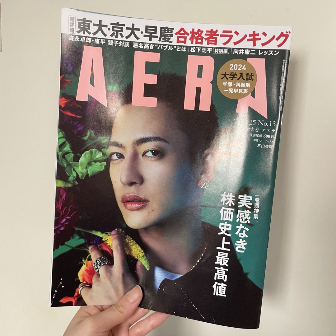 AERA 三山凌輝 エンタメ/ホビーの雑誌(ニュース/総合)の商品写真
