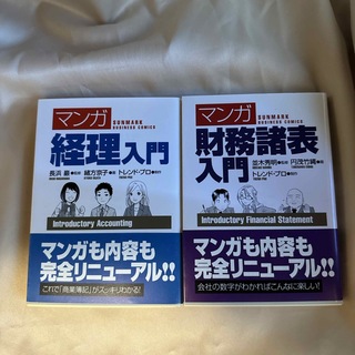 ２冊セット「マンガ」財務諸表入門&経理入門(その他)