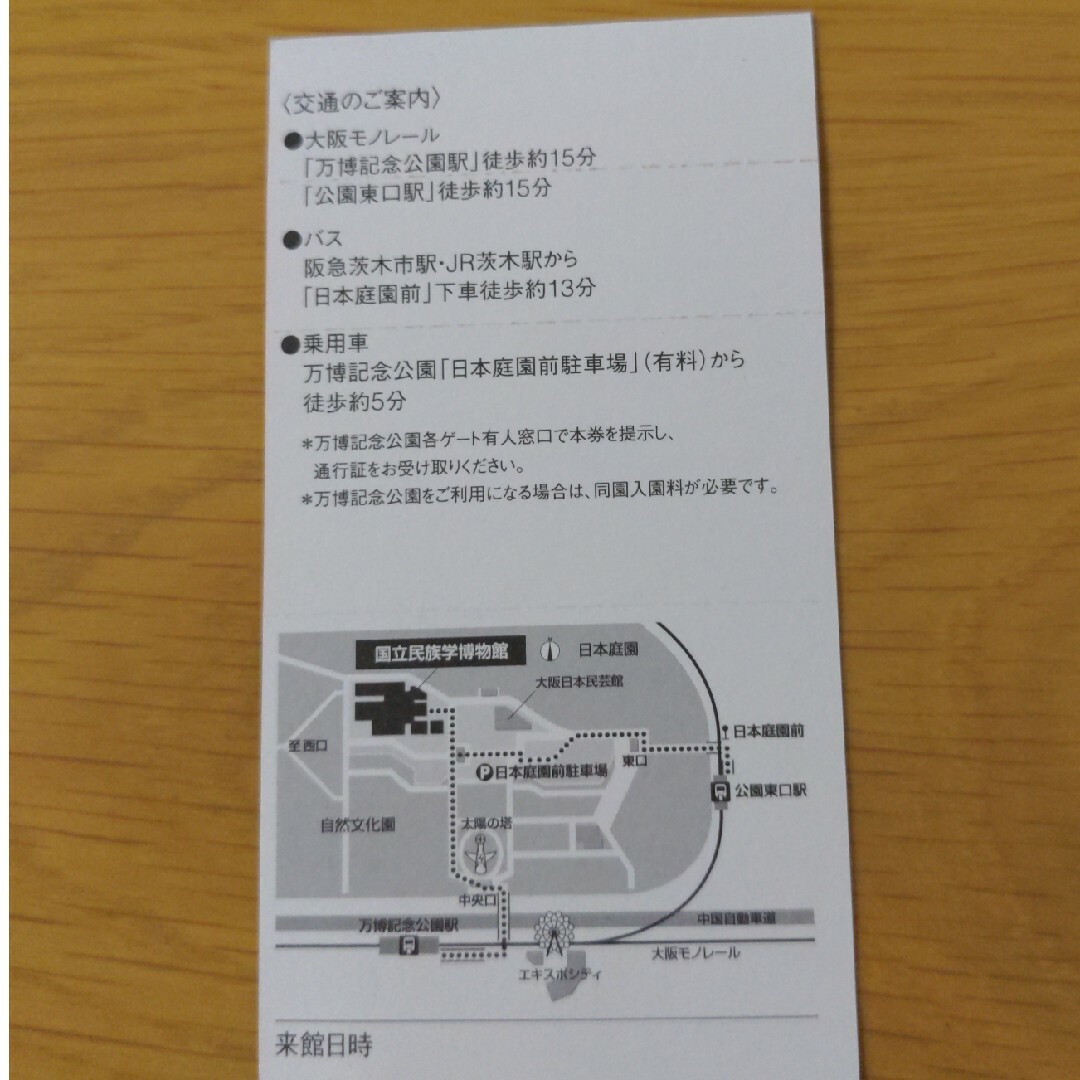 国立民族学博物館 チケット2枚 チケットの施設利用券(美術館/博物館)の商品写真