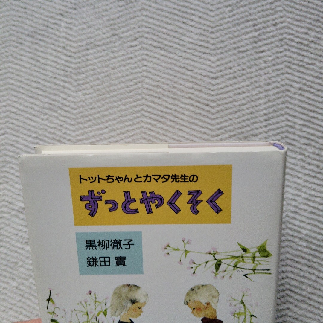 トットちゃんとカマタ先生のずっとやくそく　黒柳徹子　鎌田實 エンタメ/ホビーの本(ノンフィクション/教養)の商品写真