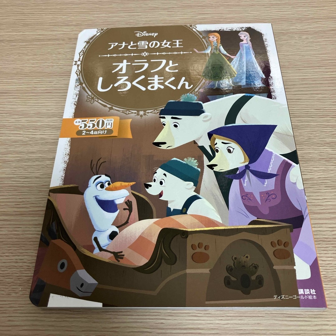 Disney(ディズニー)のDisney 「アナと雪の女王」 オラフとしろくまくん エンタメ/ホビーの本(絵本/児童書)の商品写真