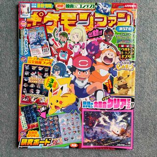 ショウガクカン(小学館)のポケモンファン 57 2018年 04月号 [雑誌](絵本/児童書)