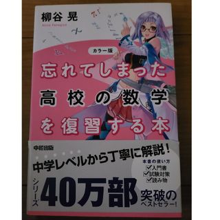 忘れてしまった高校の数学を復習する本(その他)