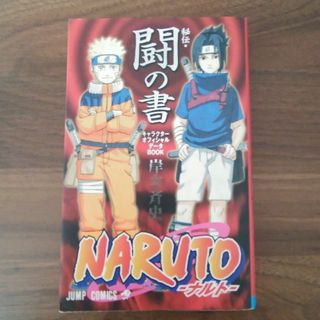 ＮＡＲＵＴＯ秘伝・闘の書キャラクタ－オフィシャルデ－タＢＯＯＫ(少年漫画)