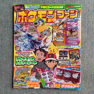 ショウガクカン(小学館)のポケモンファン 75号2021年 11月号 [雑誌](絵本/児童書)