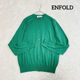 エンフォルド(ENFOLD)の極美品✨エンフォルド カーディガン コットンシルク クールネック グリーン 38(カーディガン)