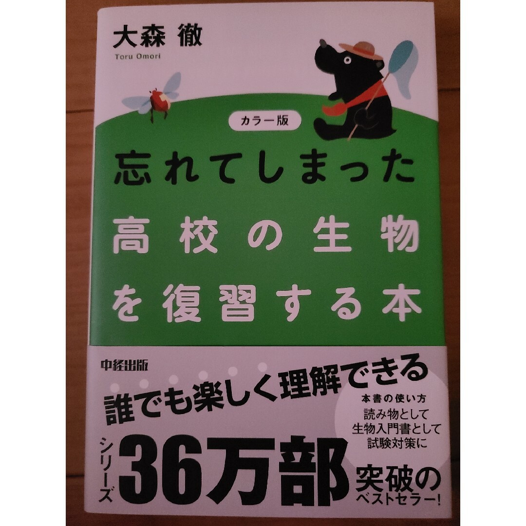 忘れてしまった高校の生物を復習する本 エンタメ/ホビーの本(科学/技術)の商品写真