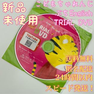 ディズニー(Disney)の【送料無料！匿名配送！】こどもチャレンジぷちEnglish★TRIAL DVD(知育玩具)