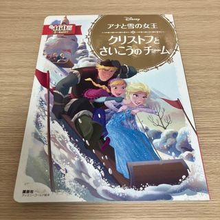 ディズニー(Disney)のDisney 「アナと雪の女王」 クリストフとさいこうのチーム(絵本/児童書)