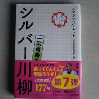 シルバー川柳一笑青春編+シルバー川柳7(文学/小説)