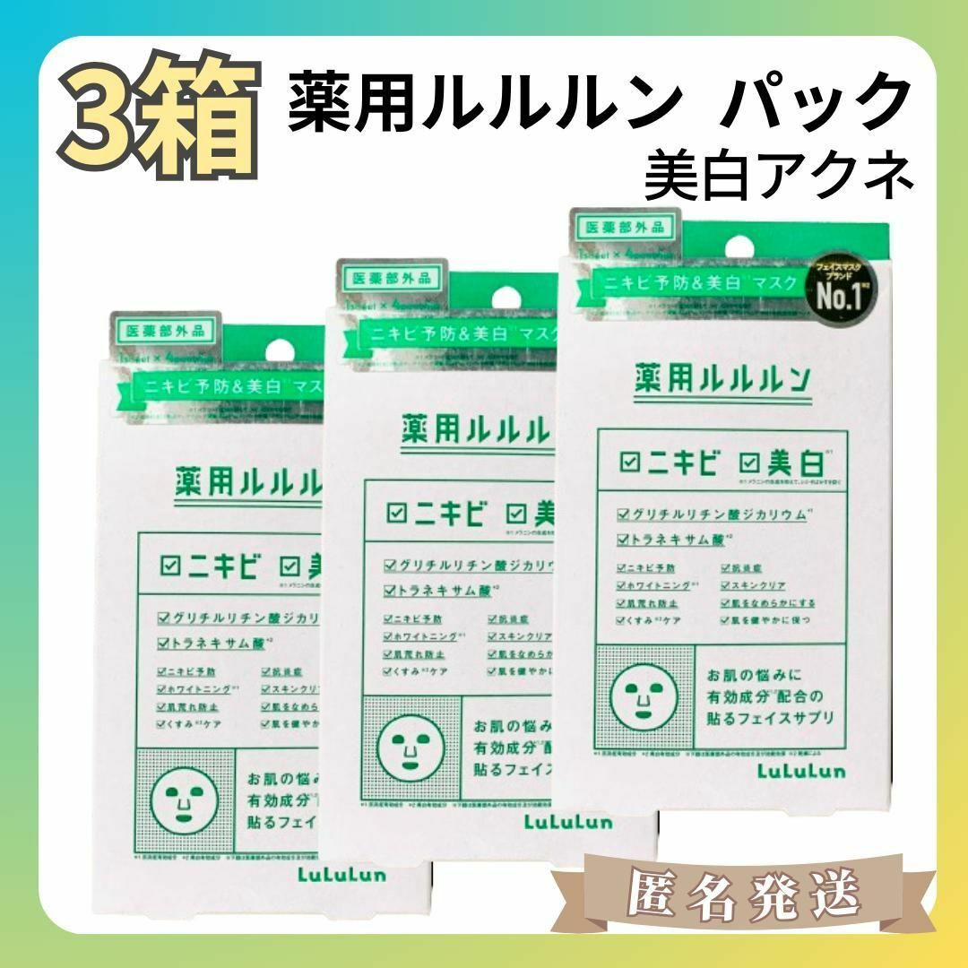 LuLuLun(ルルルン)の3箱✨️薬用ルルルン 美白アクネ フェイスマスク ニキビ予防 美白（4枚入×3） コスメ/美容のスキンケア/基礎化粧品(パック/フェイスマスク)の商品写真