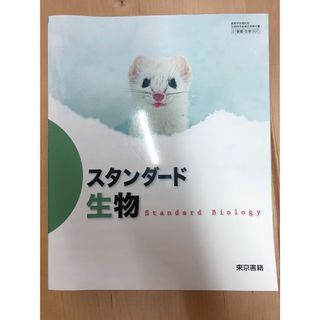 トウキョウショセキ(東京書籍)のスタンダード 生物(語学/参考書)