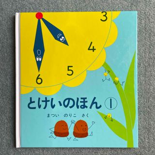 フクインカンショテン(福音館書店)の絵本「とけいのほん①」(まとめ割引あり)(絵本/児童書)