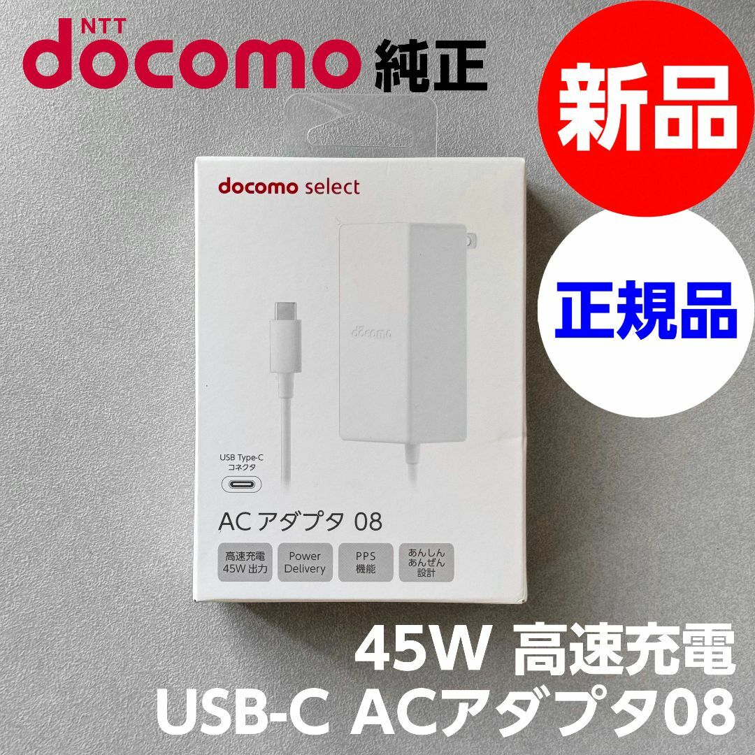 NTTdocomo(エヌティティドコモ)の新品 NTTドコモ純正【Type-C 45W高速充電】ACアダプタ08 スマホ/家電/カメラのスマートフォン/携帯電話(バッテリー/充電器)の商品写真