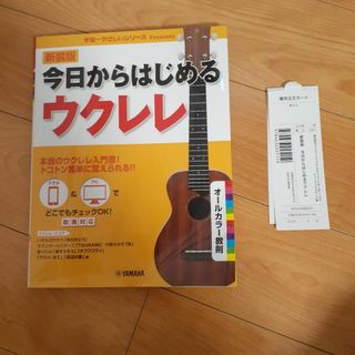 【中古美品】今日からはじめるウクレレ(楽譜)