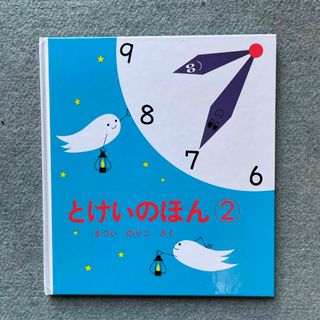 フクインカンショテン(福音館書店)の絵本「とけいのほん②」(まとめ割引あり)(絵本/児童書)