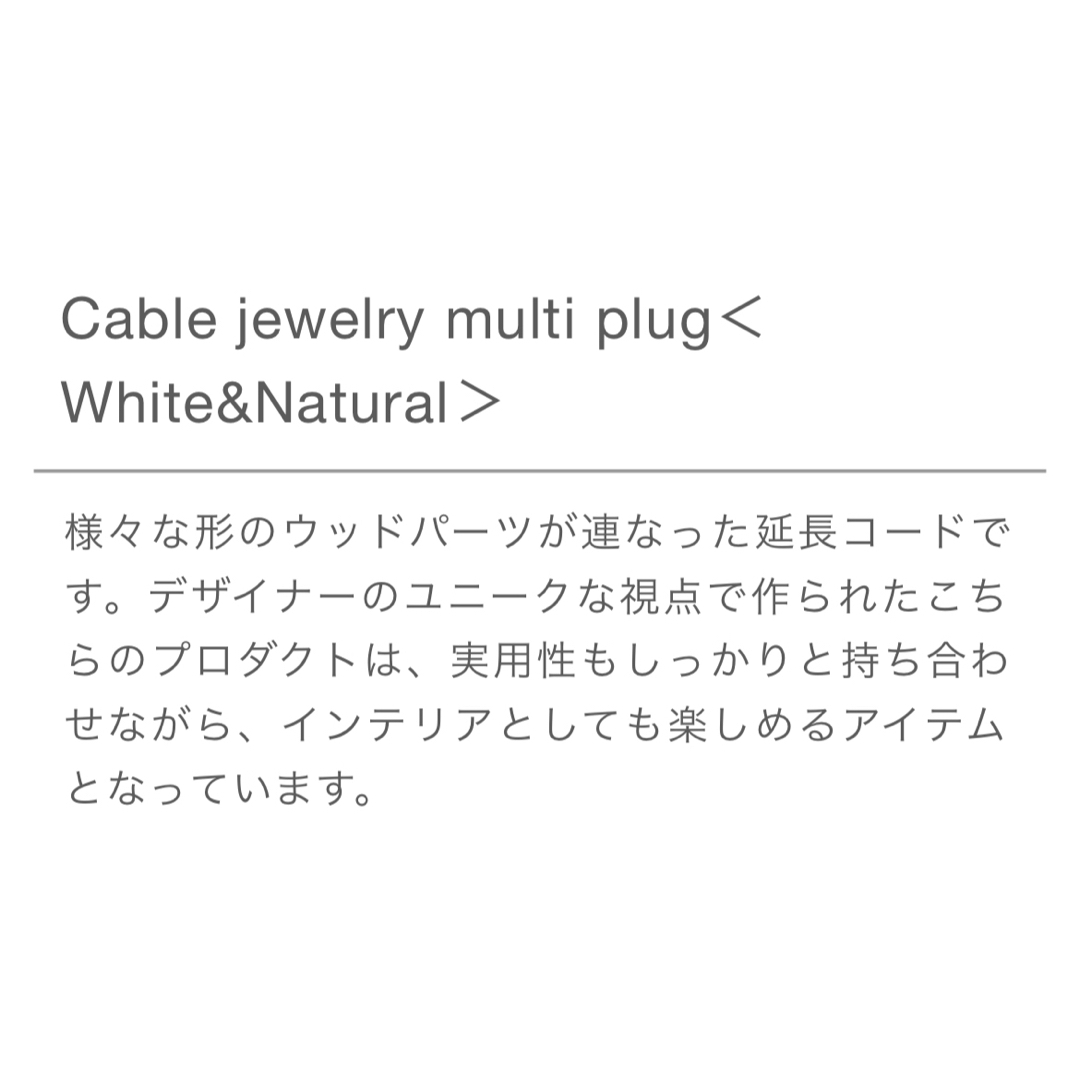 CIBONE(シボネ)のBLESS Cable Jewelry Multiplug 1.4m WOOD インテリア/住まい/日用品のインテリア小物(その他)の商品写真