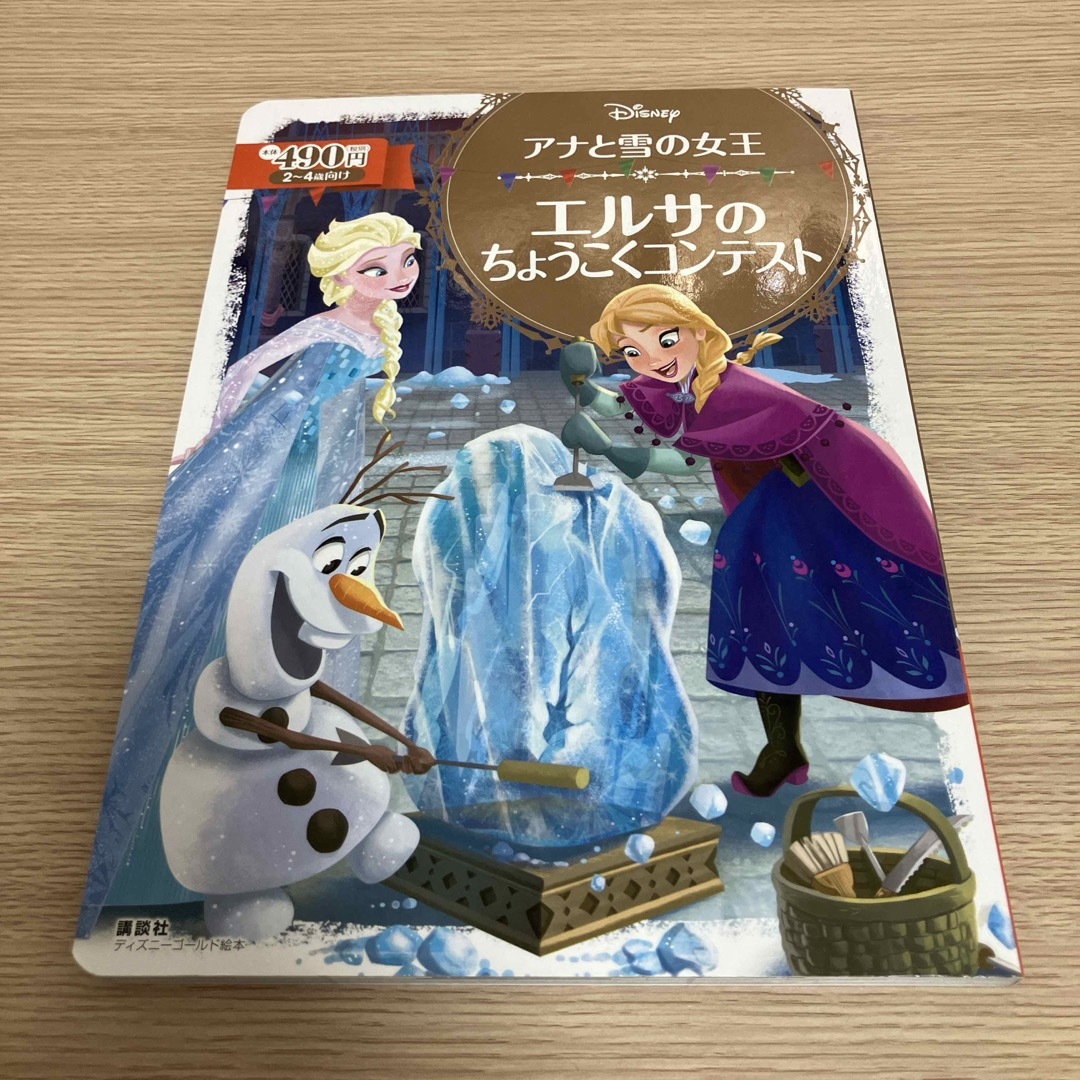 Disney(ディズニー)のDisney 「アナと雪の女王」 エルサのちょうこくコンテスト エンタメ/ホビーの本(絵本/児童書)の商品写真