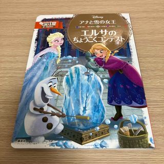 ディズニー(Disney)のDisney 「アナと雪の女王」 エルサのちょうこくコンテスト(絵本/児童書)