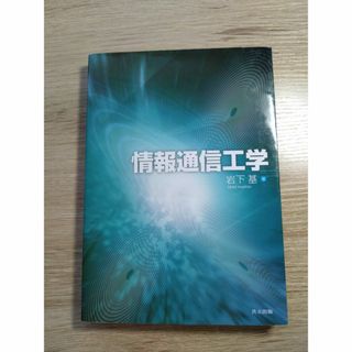 キョウリツ(共立)の情報通信工学(科学/技術)