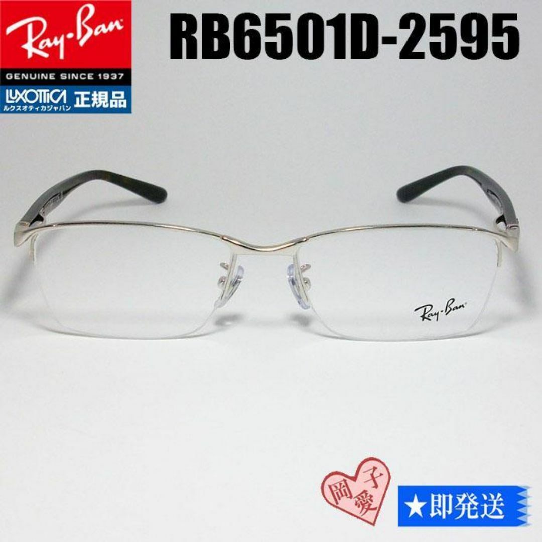Ray-Ban(レイバン)の★RB6501D-2595-55★国内正規品 RayBan レイバン メガネ メンズのファッション小物(サングラス/メガネ)の商品写真