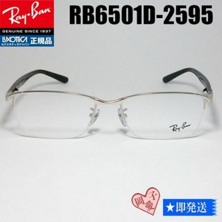 レイバン(Ray-Ban)の★RB6501D-2595-55★国内正規品 RayBan レイバン メガネ(サングラス/メガネ)