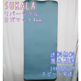 【送料無料！匿名配送】SUKALAリバーシブルヨガマット★LAVA★アクア4mm(ヨガ)