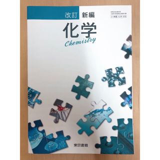 トウキョウショセキ(東京書籍)の化学 東京書籍(語学/参考書)