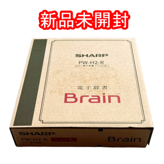 シャープ(SHARP)のシャープ 電子辞書 BRAIN 高校生モデル 6教科対応 PW-H2-R 新品(その他)