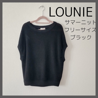 ルーニィ(LOUNIE)の【junko様専用】LOUNIE　サマーニット　ブラック　フリーサイズ(ニット/セーター)