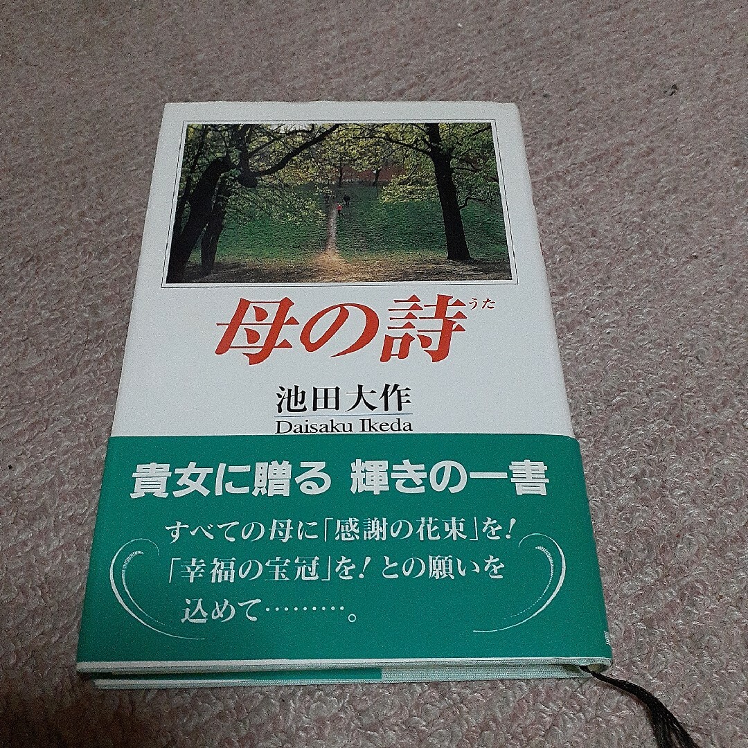 池田大作　母の詩（うた） エンタメ/ホビーの本(人文/社会)の商品写真