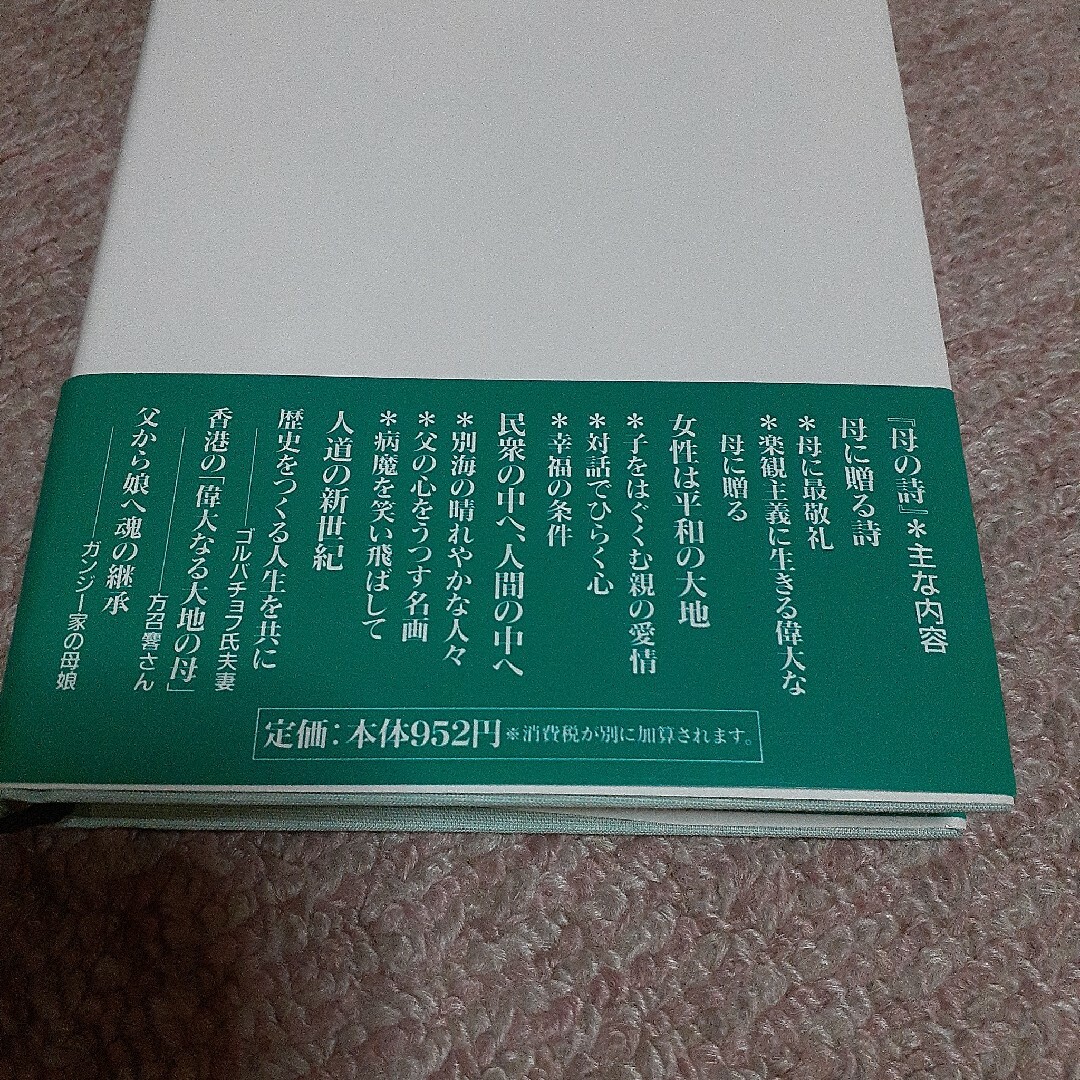 池田大作　母の詩（うた） エンタメ/ホビーの本(人文/社会)の商品写真