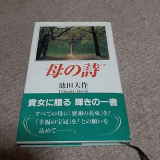 池田大作　母の詩（うた）(人文/社会)