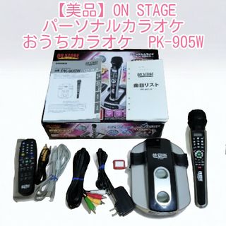 【美品】ON STAGE パーソナルカラオケおうちカラオケ　PK-905W